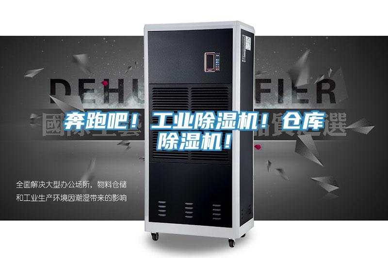 奔跑吧！工業(yè)除濕機(jī)！倉(cāng)庫(kù)除濕機(jī)！