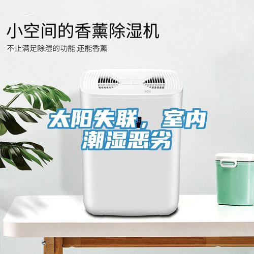 太陽失聯(lián)，室內(nèi)潮濕惡劣