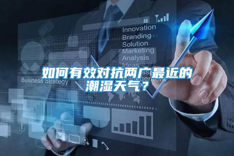 如何有效對(duì)抗兩廣最近的潮濕天氣？