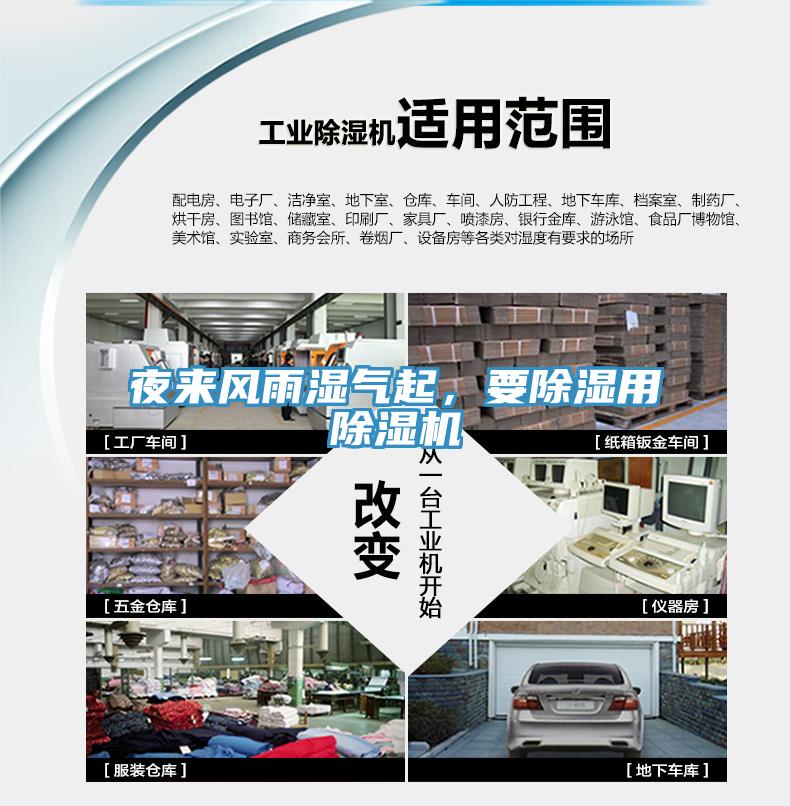 夜來風(fēng)雨濕氣起，要除濕用除濕機(jī)