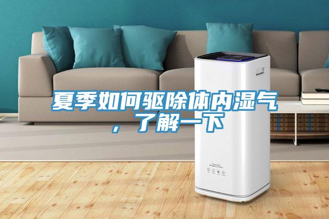 夏季如何驅(qū)除體內(nèi)濕氣，了解一下