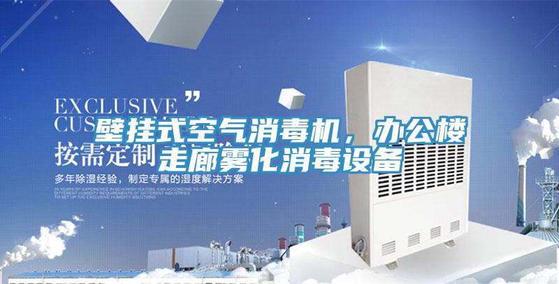 壁掛式空氣消毒機，辦公樓走廊霧化消毒設備