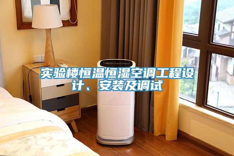 實驗樓恒溫恒濕空調(diào)工程設(shè)計、安裝及調(diào)試