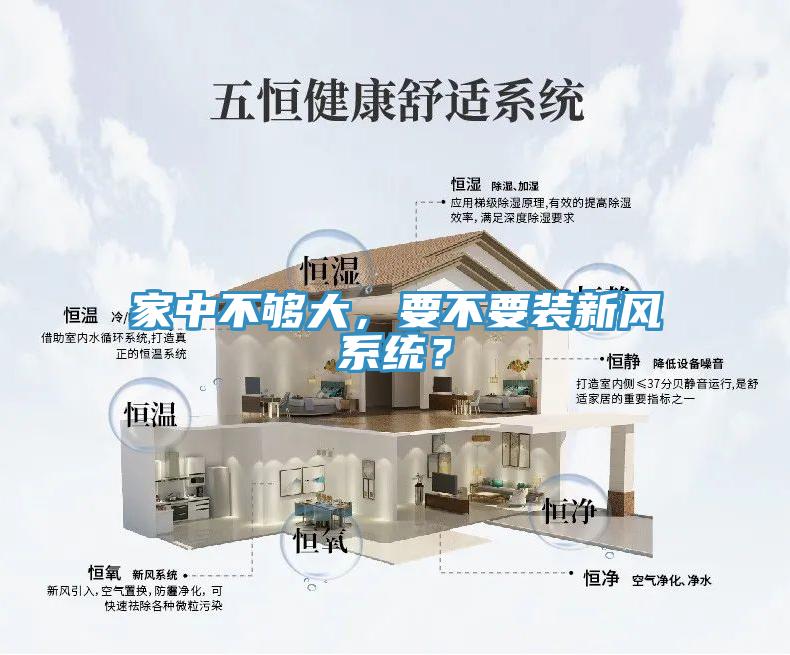 家中不夠大，要不要裝新風(fēng)系統(tǒng)？