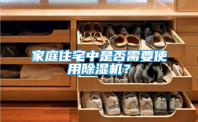 家庭住宅中是否需要使用除濕機？