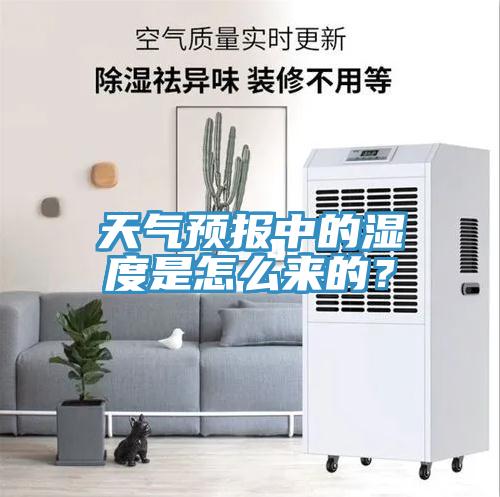 天氣預(yù)報(bào)中的濕度是怎么來(lái)的？