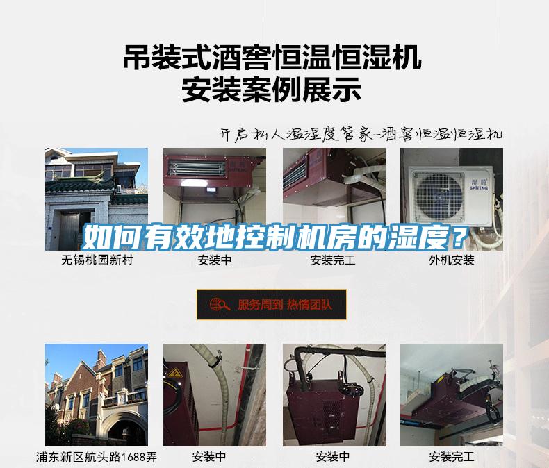 如何有效地控制機(jī)房的濕度？