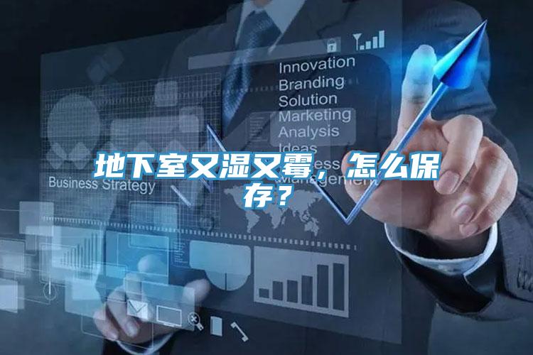 地下室又濕又霉，怎么保存？