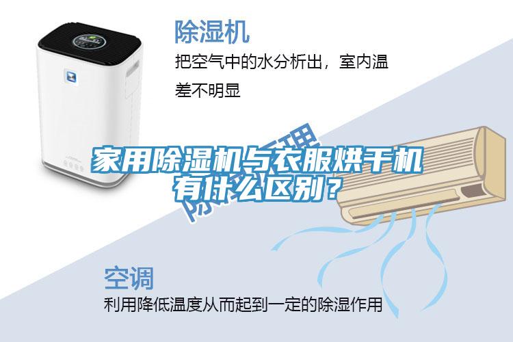 家用除濕機與衣服烘干機有什么區(qū)別？