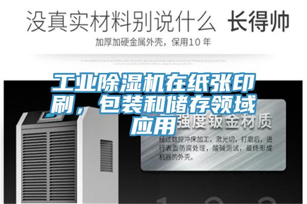 工業(yè)除濕機在紙張印刷，包裝和儲存領(lǐng)域應(yīng)用