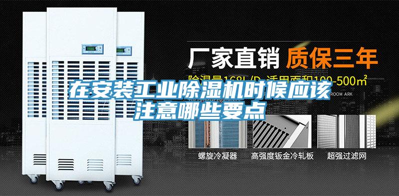 在安裝工業(yè)除濕機時候應(yīng)該注意哪些要點