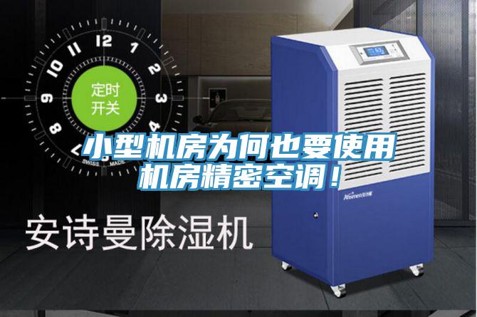 小型機(jī)房為何也要使用機(jī)房精密空調(diào)！