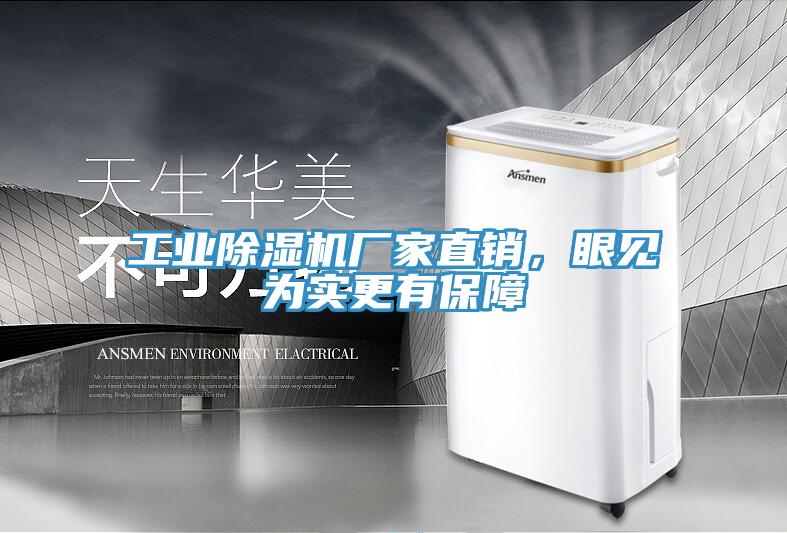 工業(yè)除濕機(jī)廠家直銷，眼見為實(shí)更有保障