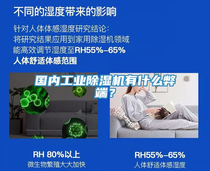 國內(nèi)工業(yè)除濕機(jī)有什么弊端？