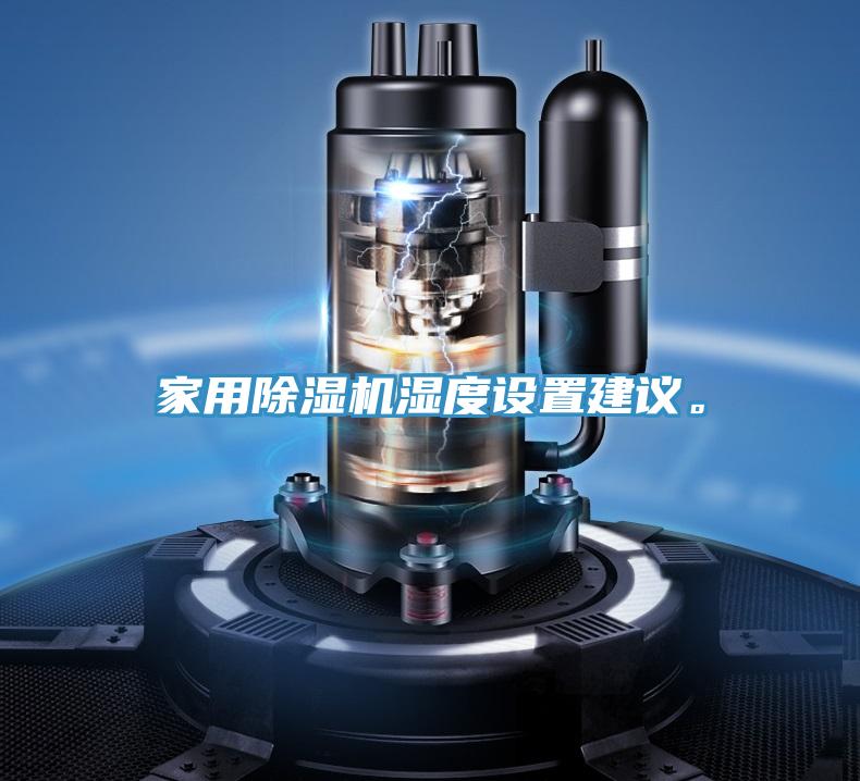 家用除濕機濕度設置建議。