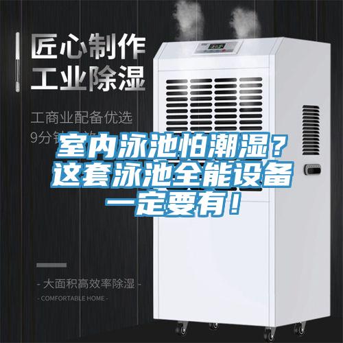 室內(nèi)泳池怕潮濕？這套泳池全能設(shè)備一定要有！