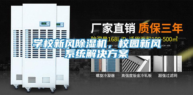 學校新風除濕機，校園新風系統(tǒng)解決方案