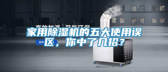 家用除濕機(jī)的五大使用誤區(qū)，你中了幾招？