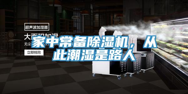 家中常備除濕機(jī)，從此潮濕是路人
