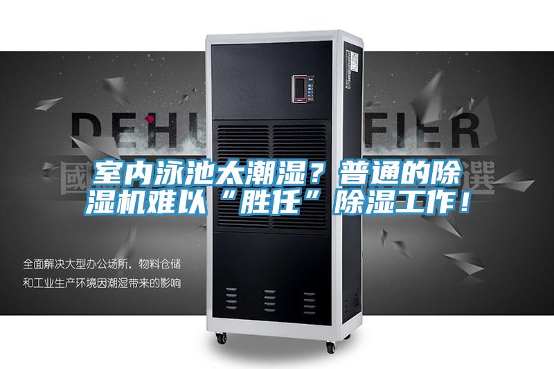 室內(nèi)泳池太潮濕？普通的除濕機(jī)難以“勝任”除濕工作！