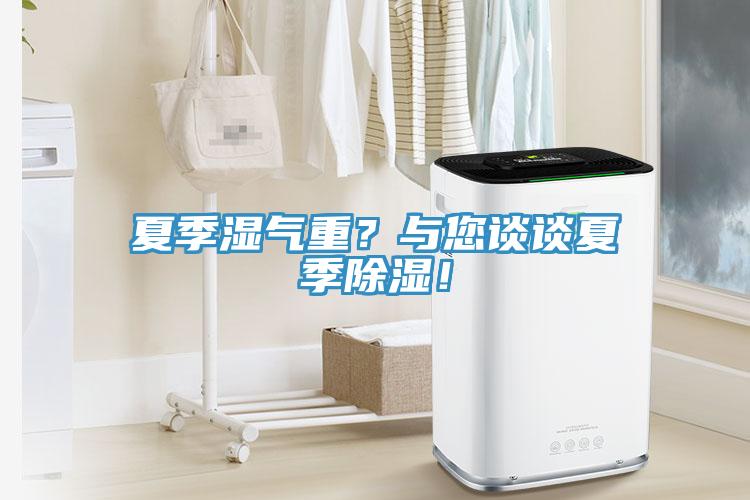 夏季濕氣重？與您談談夏季除濕！