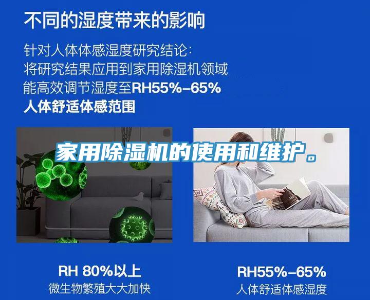 家用除濕機(jī)的使用和維護(hù)。