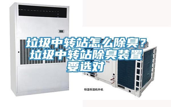 垃圾中轉站怎么除臭？垃圾中轉站除臭裝置要選對