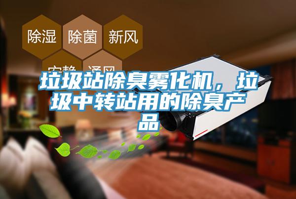 垃圾站除臭霧化機，垃圾中轉(zhuǎn)站用的除臭產(chǎn)品