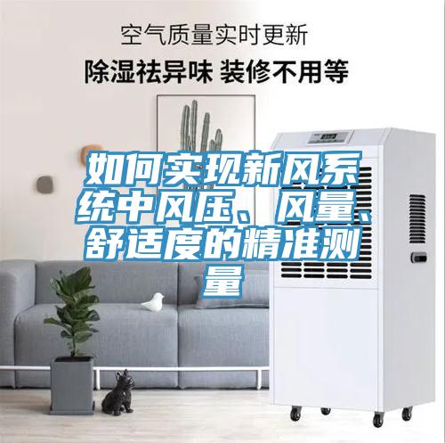如何實(shí)現(xiàn)新風(fēng)系統(tǒng)中風(fēng)壓、風(fēng)量、舒適度的精準(zhǔn)測量