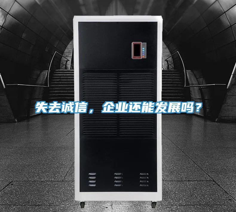 失去誠(chéng)信，企業(yè)還能發(fā)展嗎？