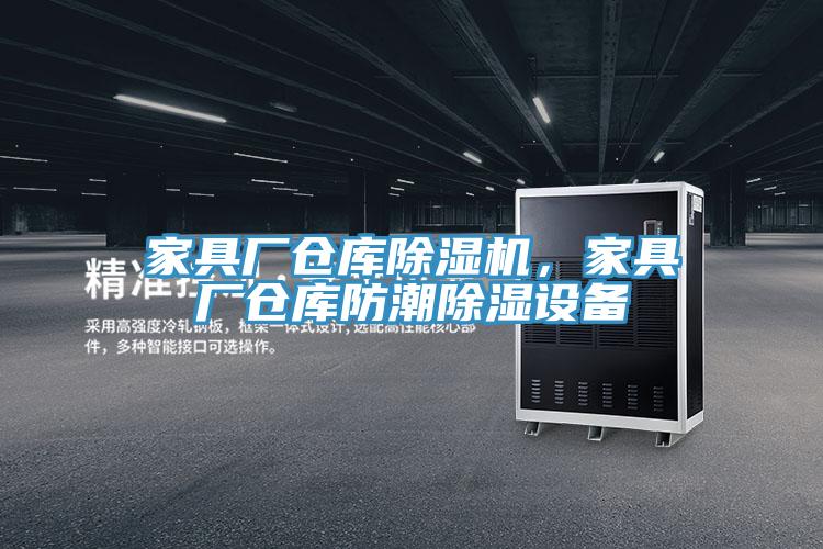 家具廠倉庫除濕機(jī)，家具廠倉庫防潮除濕設(shè)備