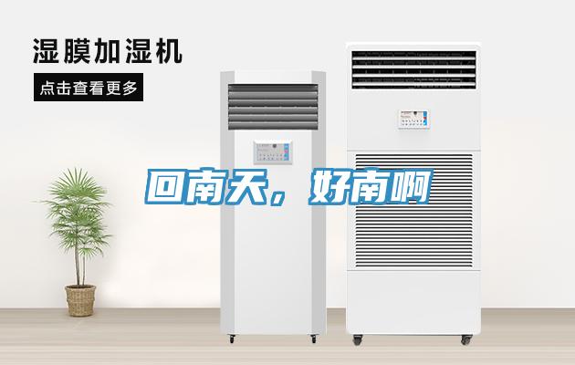 回南天，好南啊