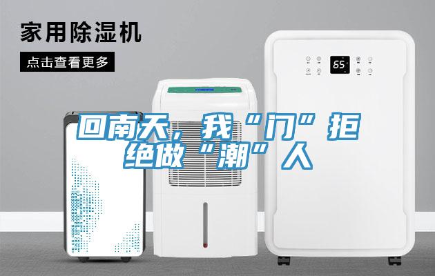 回南天，我“門”拒絕做“潮”人