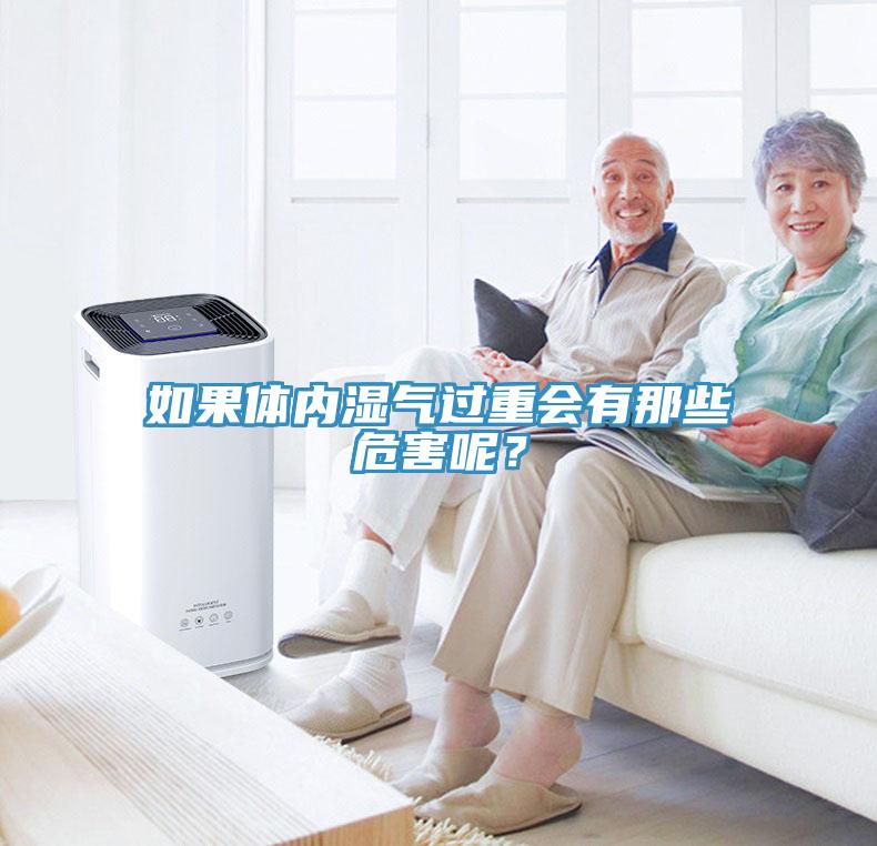 如果體內(nèi)濕氣過重會有那些危害呢？