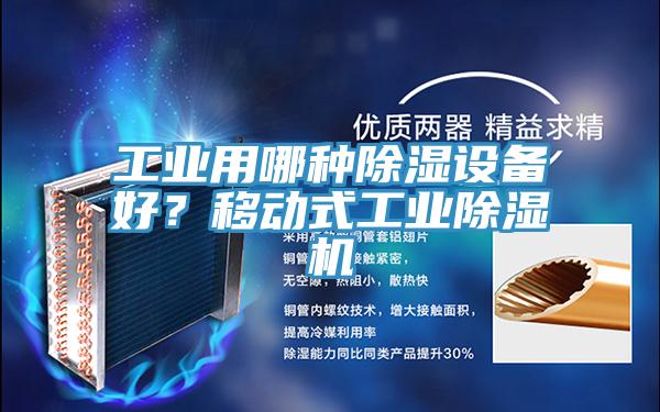 工業(yè)用哪種除濕設(shè)備好？移動(dòng)式工業(yè)除濕機(jī)