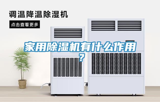家用除濕機有什么作用？