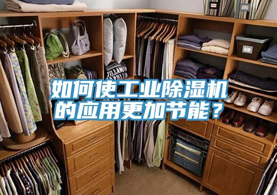 如何使工業(yè)除濕機的應(yīng)用更加節(jié)能？