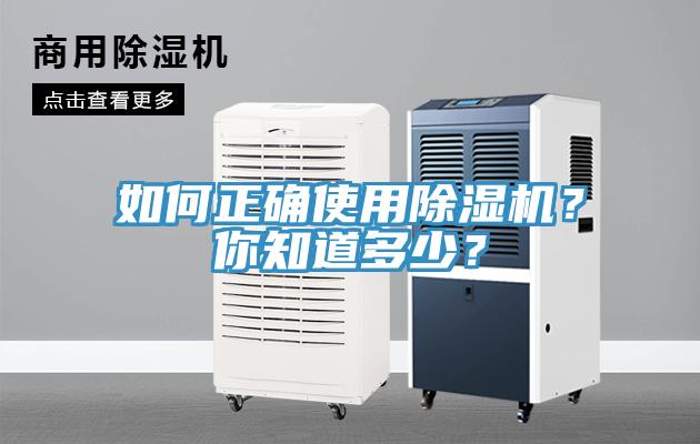 如何正確使用除濕機(jī)？你知道多少？
