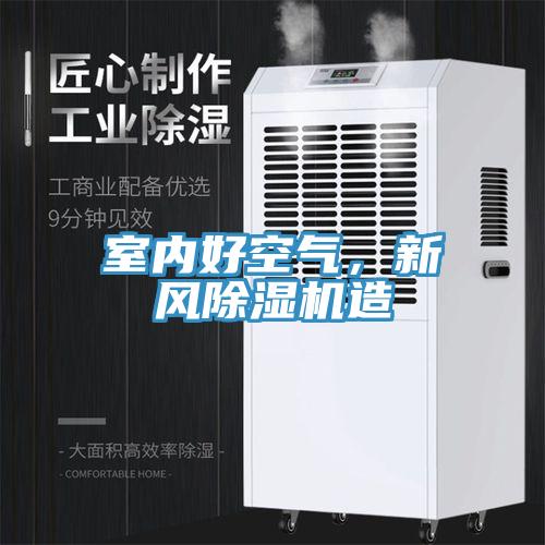 室內(nèi)好空氣，新風(fēng)除濕機造