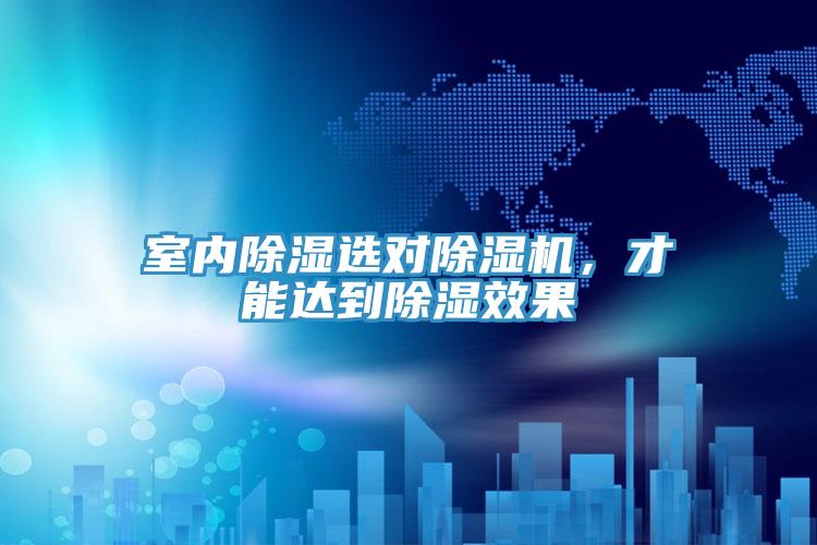 室內(nèi)除濕選對(duì)除濕機(jī)，才能達(dá)到除濕效果