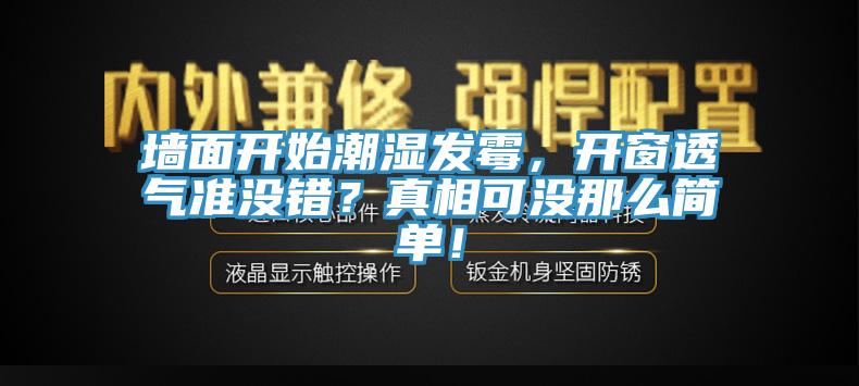 墻面開始潮濕發(fā)霉，開窗透氣準(zhǔn)沒錯？真相可沒那么簡單！