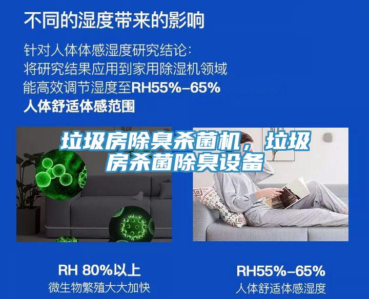 垃圾房除臭殺菌機，垃圾房殺菌除臭設備