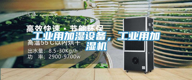 工業(yè)用加濕設(shè)備，工業(yè)用加濕機(jī)