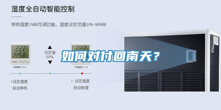 如何對(duì)付回南天？