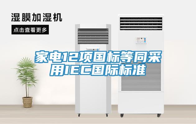 家電12項國標(biāo)等同采用IEC國際標(biāo)準(zhǔn)