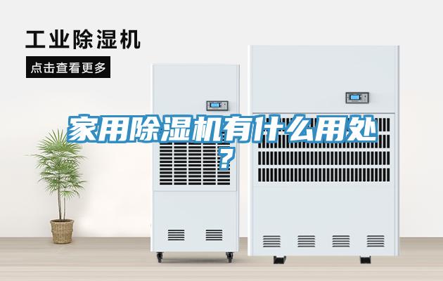 家用除濕機有什么用處？