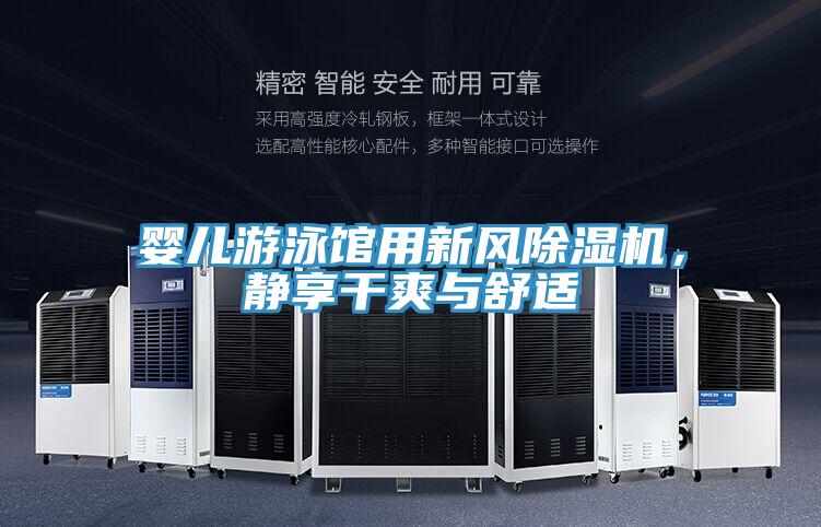 嬰兒游泳館用新風(fēng)除濕機(jī)，靜享干爽與舒適