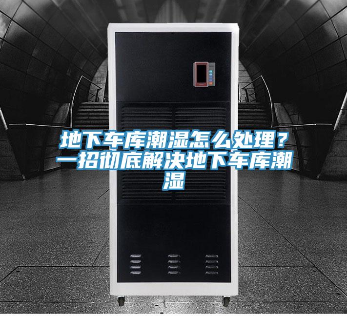 地下車(chē)庫(kù)潮濕怎么處理？一招徹底解決地下車(chē)庫(kù)潮濕