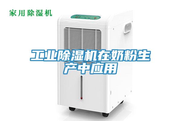 工業(yè)除濕機在奶粉生產(chǎn)中應用