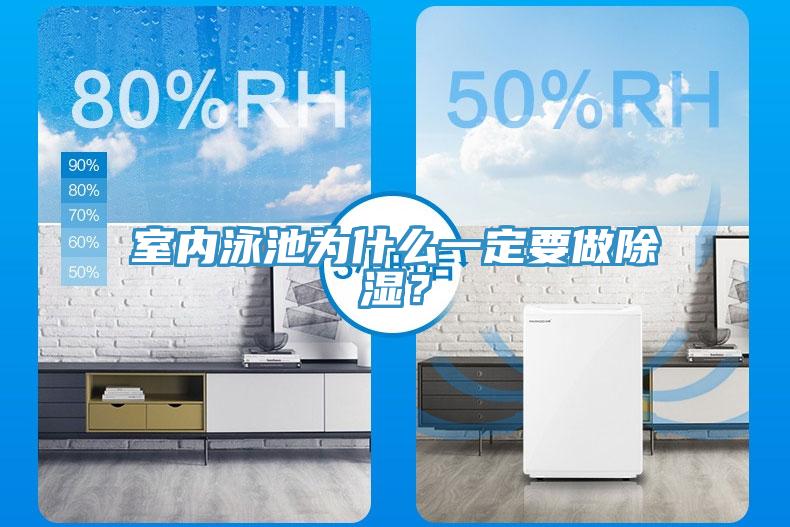 室內(nèi)泳池為什么一定要做除濕？